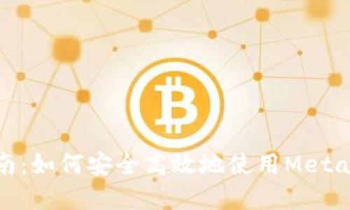 MetaMask钱包交易指南：如何安全高效地使用MetaMask进行加密货币交易