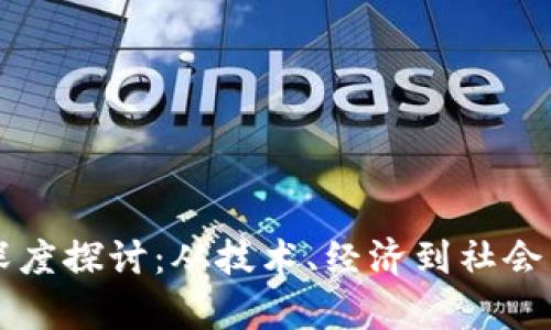 虚拟币的价值深度探讨：从技术、经济到社会影响的全面解析