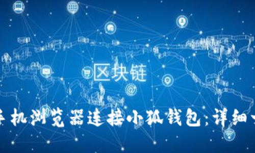 如何通过手机浏览器连接小狐钱包：详细一步步指南