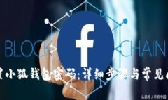 如何重置小狐钱包密码：