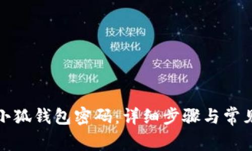 如何重置小狐钱包密码：详细步骤与常见问题解答