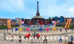 小狐钱包怎么玩：新手指