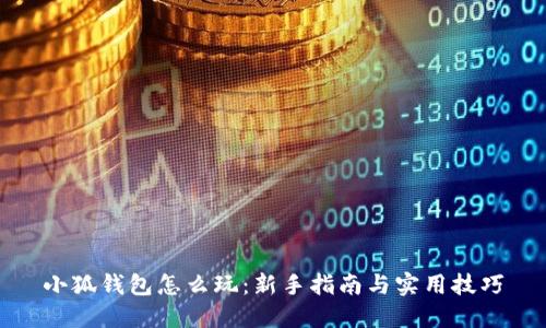 小狐钱包怎么玩：新手指南与实用技巧