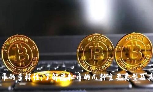 比特币的多样性：了解虚拟币的几种主要类型及其特点