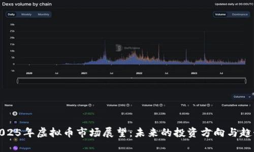 2025年虚拟币市场展望：未来的投资方向与趋势