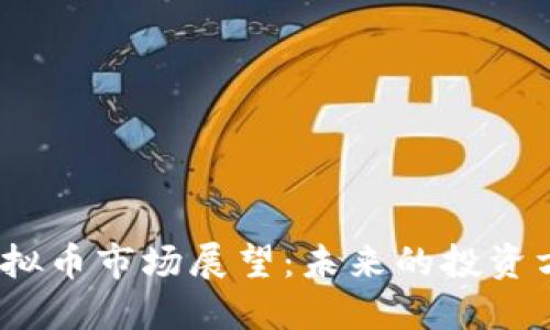 2025年虚拟币市场展望：未来的投资方向与趋势