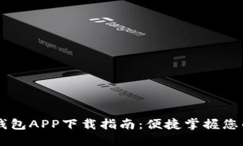 手机小狐钱包APP下载指南：便捷掌握您的数字资产