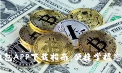 手机小狐钱包APP下载指南