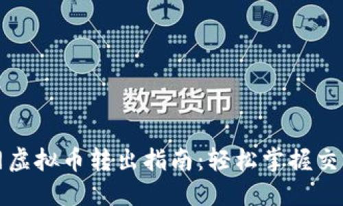 火币网虚拟币转出指南：轻松掌握交易技巧