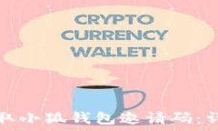   如何获取小狐钱包邀请码
