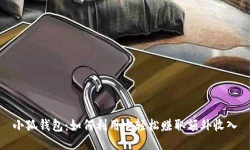 小狐钱包：如何利用它轻松赚取额外收入