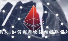 小狐钱包：如何利用它轻