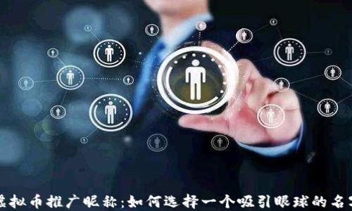 
虚拟币推广昵称：如何选择一个吸引眼球的名字
