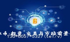 欧亚虚拟币：投资、交易