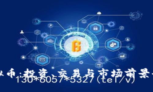 欧亚虚拟币：投资、交易与市场前景全面解析