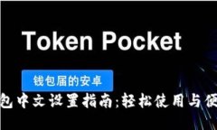 小狐钱包中文设置指南：