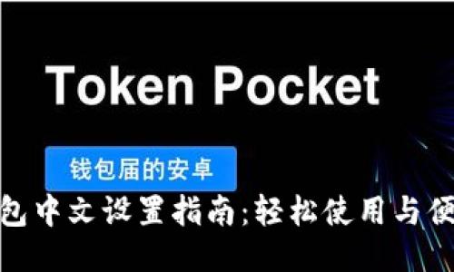 小狐钱包中文设置指南：轻松使用与便捷体验