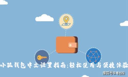 小狐钱包中文设置指南：轻松使用与便捷体验