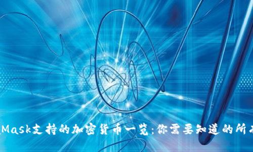 MetaMask支持的加密货币一览：你需要知道的所有信息