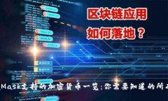 MetaMask支持的加密货币一览