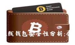虚拟币在线钱包安全性分