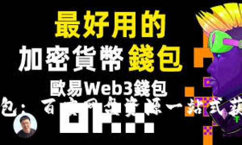 小狐钱包: 百度网盘资源一站式获取指南