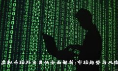 台湾虚拟币场外交易的全