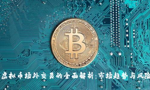 台湾虚拟币场外交易的全面解析：市场趋势与风险防范