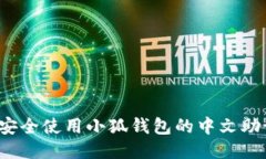 如何安全使用小狐钱包的