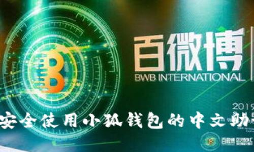 如何安全使用小狐钱包的中文助记词？