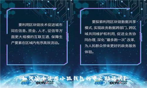 如何安全使用小狐钱包的中文助记词？
