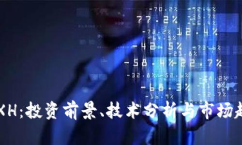 虚拟币XH：投资前景、技术分析与市场趋势解析