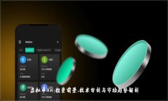 虚拟币XH：投资前景、技术