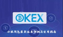 小狐钱包最新版本评测与