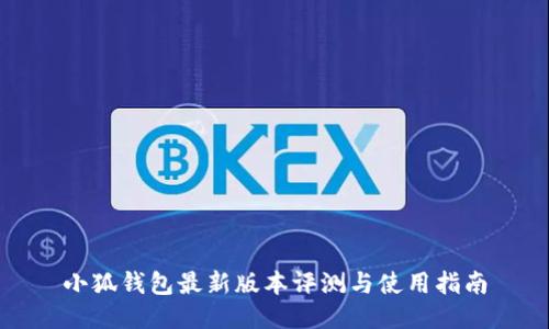 小狐钱包最新版本评测与使用指南