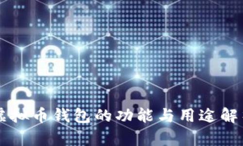 虚拟币钱包的功能与用途解析