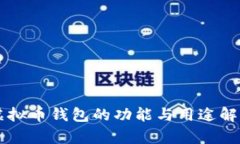 虚拟币钱包的功能与用途