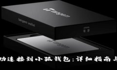 如何将手机成功连接到小