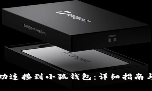 如何将手机成功连接到小狐钱包：详细指南与常见问题解答
