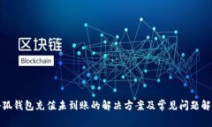 小狐钱包充值未到账的解