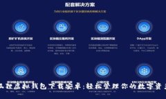 狐狸虚拟钱包下载安卓：