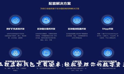 狐狸虚拟钱包下载安卓：轻松管理你的数字资产