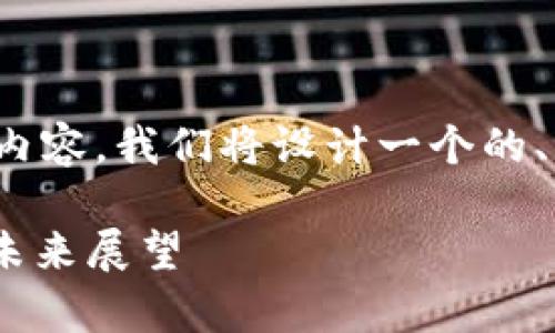 为了创建一个关于“虚拟币FUBA”的内容，我们将设计一个的、关键词、内容大纲和详细的问答部分。

全面解析虚拟币FUBA：投资、交易及未来展望