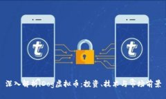 深入解析iDog虚拟币：投资