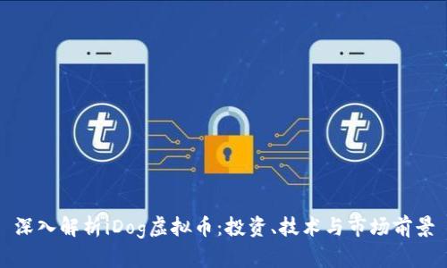 深入解析iDog虚拟币：投资、技术与市场前景