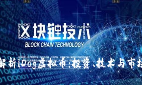 深入解析iDog虚拟币：投资、技术与市场前景