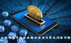 小狐钱包开通失败解决方