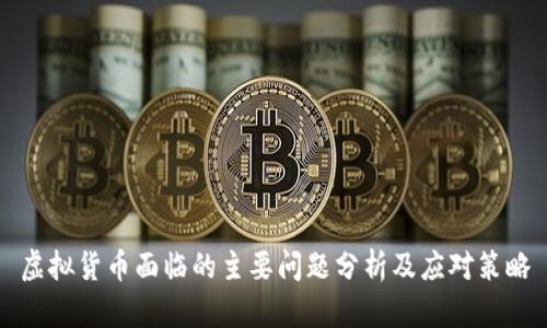 虚拟货币面临的主要问题分析及应对策略
