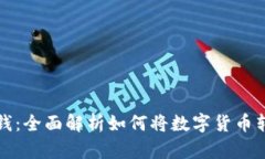 虚拟币换钱：全面解析如