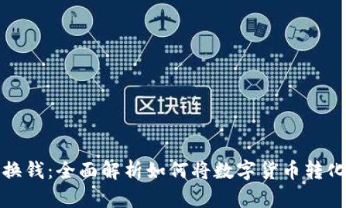 虚拟币换钱：全面解析如何将数字货币转化为现金
